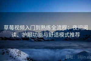 草莓视频入门到熟练全流程：夜间阅读、护眼功能与舒适模式推荐