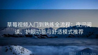 草莓视频入门到熟练全流程：夜间阅读、护眼功能与舒适模式推荐