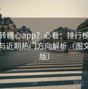 想玩转糖心app？必看：排行榜内容趋势与近期热门方向解析（图文加强版）