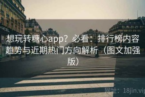 想玩转糖心app？必看：排行榜内容趋势与近期热门方向解析（图文加强版）