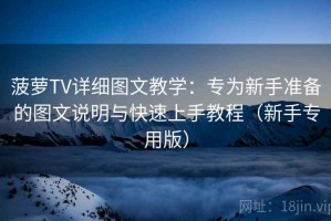 菠萝TV详细图文教学：专为新手准备的图文说明与快速上手教程（新手专用版）
