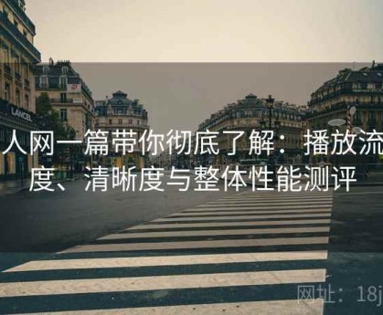 秀人网一篇带你彻底了解：播放流畅度、清晰度与整体性能测评