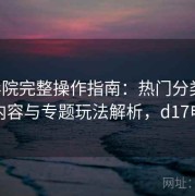 17c影院完整操作指南：热门分类、推荐内容与专题玩法解析，d17电影