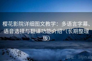 樱花影院详细图文教学：多语言字幕、语音选择与翻译功能介绍（长期整理版）