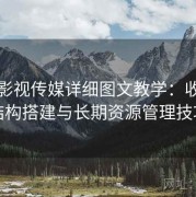 樱桃影视传媒详细图文教学：收藏夹结构搭建与长期资源管理技巧