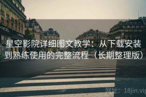 星空影院详细图文教学：从下载安装到熟练使用的完整流程（长期整理版）