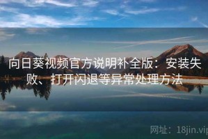 向日葵视频官方说明补全版：安装失败、打开闪退等异常处理方法