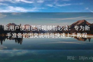 新用户使用芭乐视频前必读：专为新手准备的图文说明与快速上手教程