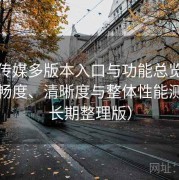 天美传媒多版本入口与功能总览：播放流畅度、清晰度与整体性能测评（长期整理版）