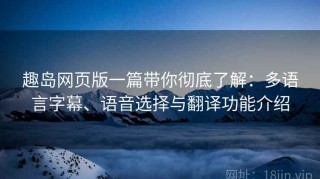 趣岛网页版一篇带你彻底了解：多语言字幕、语音选择与翻译功能介绍