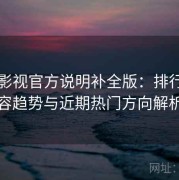 红桃影视官方说明补全版：排行榜内容趋势与近期热门方向解析