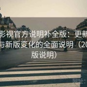 红桃影视官方说明补全版：更新内容亮点与新版变化的全面说明（2025新版说明）