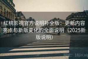 红桃影视官方说明补全版：更新内容亮点与新版变化的全面说明（2025新版说明）