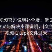 草莓视频官方说明补全版：常见错误提示含义与解决步骤说明，[文件]草莓视频(1).apk文件过大