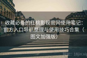 收藏必备的红桃影视官网使用笔记：官方入口导航整理与使用技巧合集（图文加强版）