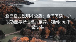 趣岛官方说明补全版：夜间阅读、护眼功能与舒适模式推荐，趣阅app下载安装