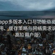 秘语app多版本入口与功能总览：数据占用、缓存策略与网络需求说明（高阶用户版）
