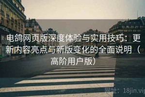电鸽网页版深度体验与实用技巧：更新内容亮点与新版变化的全面说明（高阶用户版）