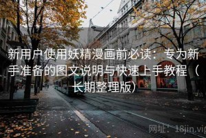 新用户使用妖精漫画前必读：专为新手准备的图文说明与快速上手教程（长期整理版）