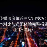 天美传媒深度体验与实用技巧：多设备版本对比与适配体验完整报告（进阶版讲解）