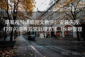 草莓视频详细图文教学：安装失败、打开闪退等异常处理方法（长期整理版）