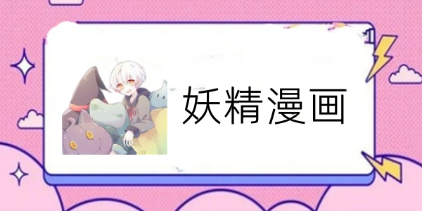 妖精漫画网页入口