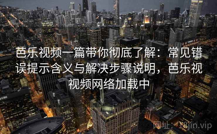 芭乐视频一篇带你彻底了解:常见错误提示含义与解决步骤说明,芭乐视视频网络加载中 芭乐视频一篇带你彻底了解:常见错误提示含义与解决步骤说明,芭乐视视频网络加载中