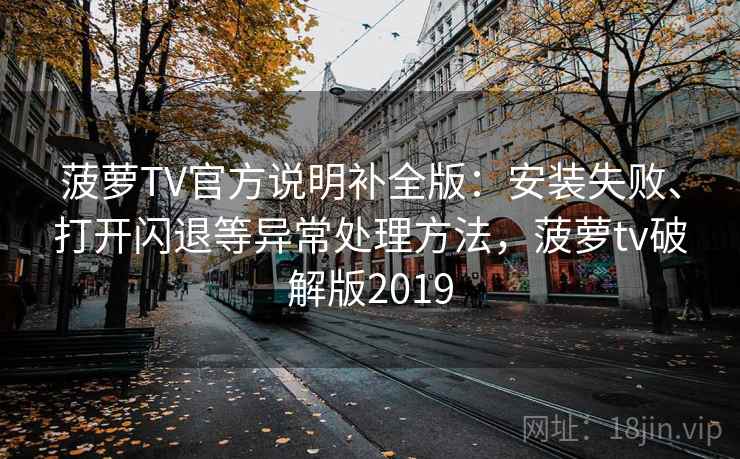菠萝TV官方说明补全版：安装失败、打开闪退等异常处理方法，菠萝tv破解版2019