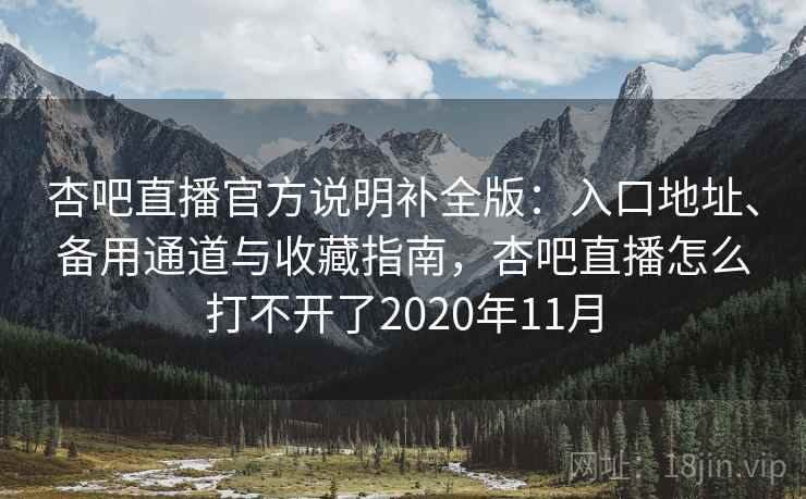杏吧直播官方说明补全版:入口地址、备用通道与收藏指南,杏吧直播怎么打不开了2020年11月 杏吧直播官方说明补全版:入口地址、备用通道与收藏指南,杏吧直播怎么打不开了2020年11月